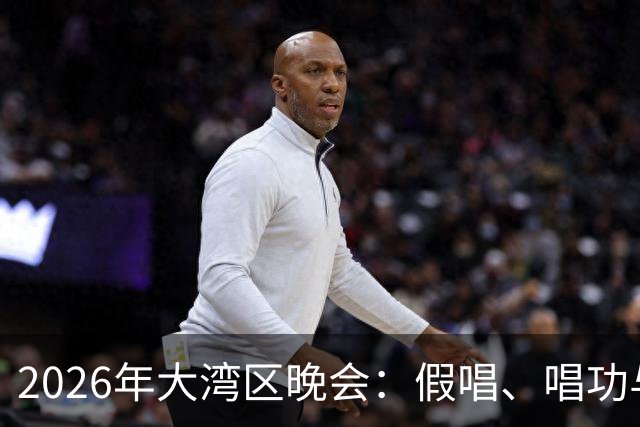 2026年大湾区晚会：假唱、唱功与华美的瞬间交织